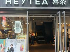 -喜茶(广州北京路惠福东店)