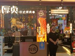 门面-厚贞日式烤肉(浦东汇智店)