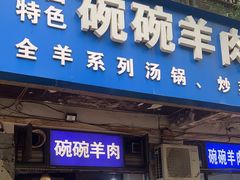 -碗碗羊肉(松石北路店)