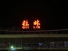 -桂林站