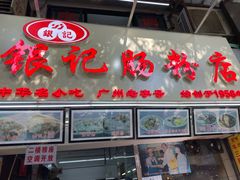 门面-银记肠粉店(北京路店)