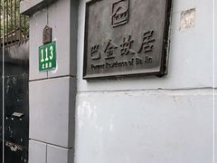 -巴金故居