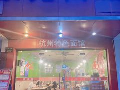门面-康儿面馆(建国北路店)