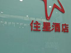 -住星酒店(广州北京路步行街店)