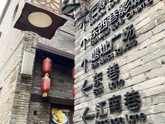 -东西巷