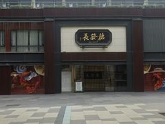 -德发长·花式蒸饺(大唐不夜城店)