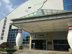 -广州保龄球馆(广州天河体育中心店)