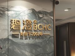 -碧澄保健(东风西路店)