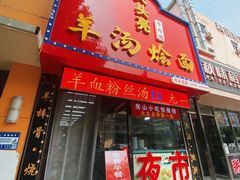 -大头亮羊汤烩面·河南非遗(良乡总店)