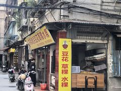 -共和老洪豆花草粿水粿