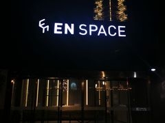-EN SPACE恩空间