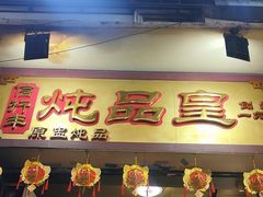 -信行丰炖品皇店(光孝路店)