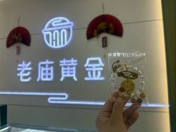 -老庙黄金(石路店)
