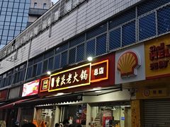 -谭记重庆老火锅(总店)