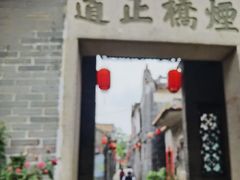 -烟桥古村