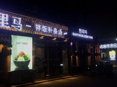 门面-鑫日千里马朝鲜族小馆(总店)