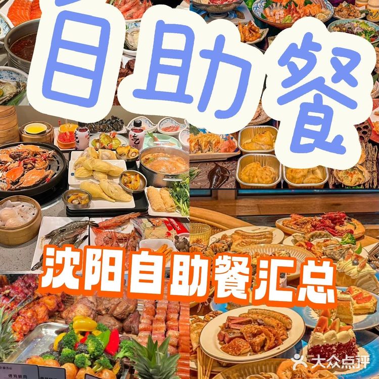 最新东北沈阳自助餐汇总…