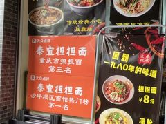 -泰宜担担面(黄泥塝总店)