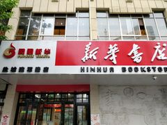 -新华书店(解放中路店)