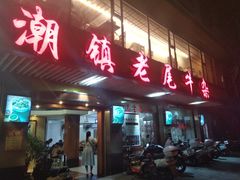 门面-潮镇老尾牛杂(环城西路店)
