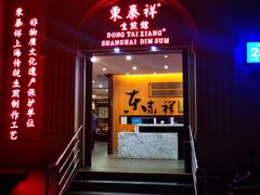 门面-东泰祥生煎馆(重庆北路店)