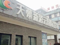 门面-天幕新彩云国际影城(激光巨幕店)