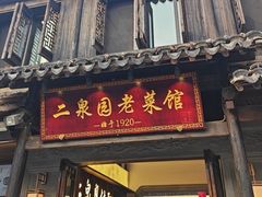 -二泉园老菜馆·百年无锡菜