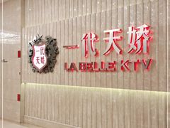 -一代天娇KTV(滇池路店)