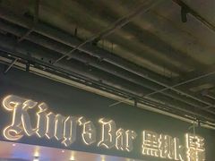门面-黑桃K国王餐吧