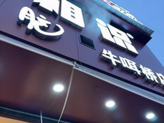 -豆相识•九九豆腐脑(牛咡桥店)