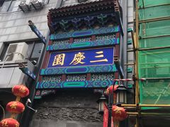 -德云社三庆园