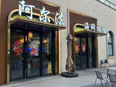 -阿尔法海鲜排档(爱琴海店)