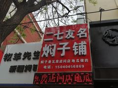 门面-二七友名焖子铺