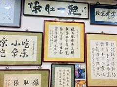 -东兴顺爆肚张