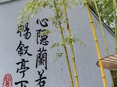 -兰亭风景区
