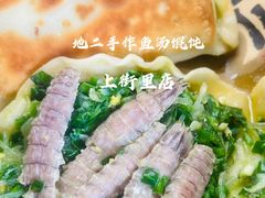 -地二手作鱼汤馄饨(上街里店)