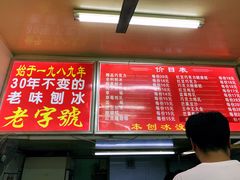 -王中王刨冰