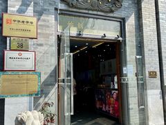门面-都一处烧麦馆(前门店)