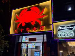 -莲花公园煎蟹(总店)