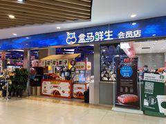 门面-盒马鲜生(宝地店)