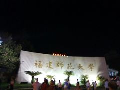 -福建师范大学(仓山校区)