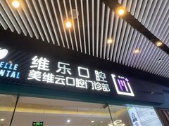 -维乐口腔(美维云门诊陆家嘴店)