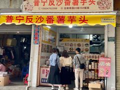 -普宁反沙番薯芋头