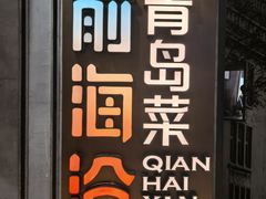 -前海沿·青岛菜(五四广场永旺店)