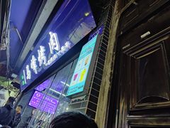 -清真·马峰烤肉(小学习北巷店)