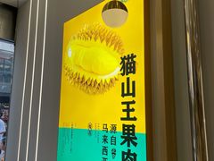 -猫王榴莲世家(三里屯SOHO商场店)