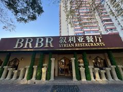 -BRBR叙利亚餐厅(总店)