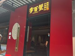 -李百蟹·江南蟹黄面·河景餐厅(夫子庙总店)