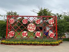 -盈香心动乐园