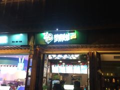门面-型男美蛙烤牛蛙(南长街店)